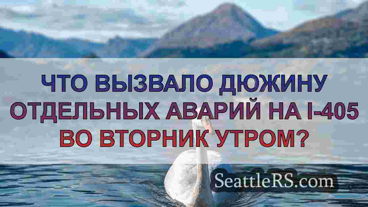 Новости Сиэтла SeattleRS