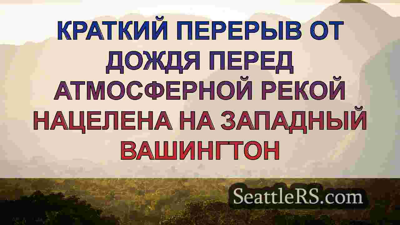 Краткий перерыв от дождя перед