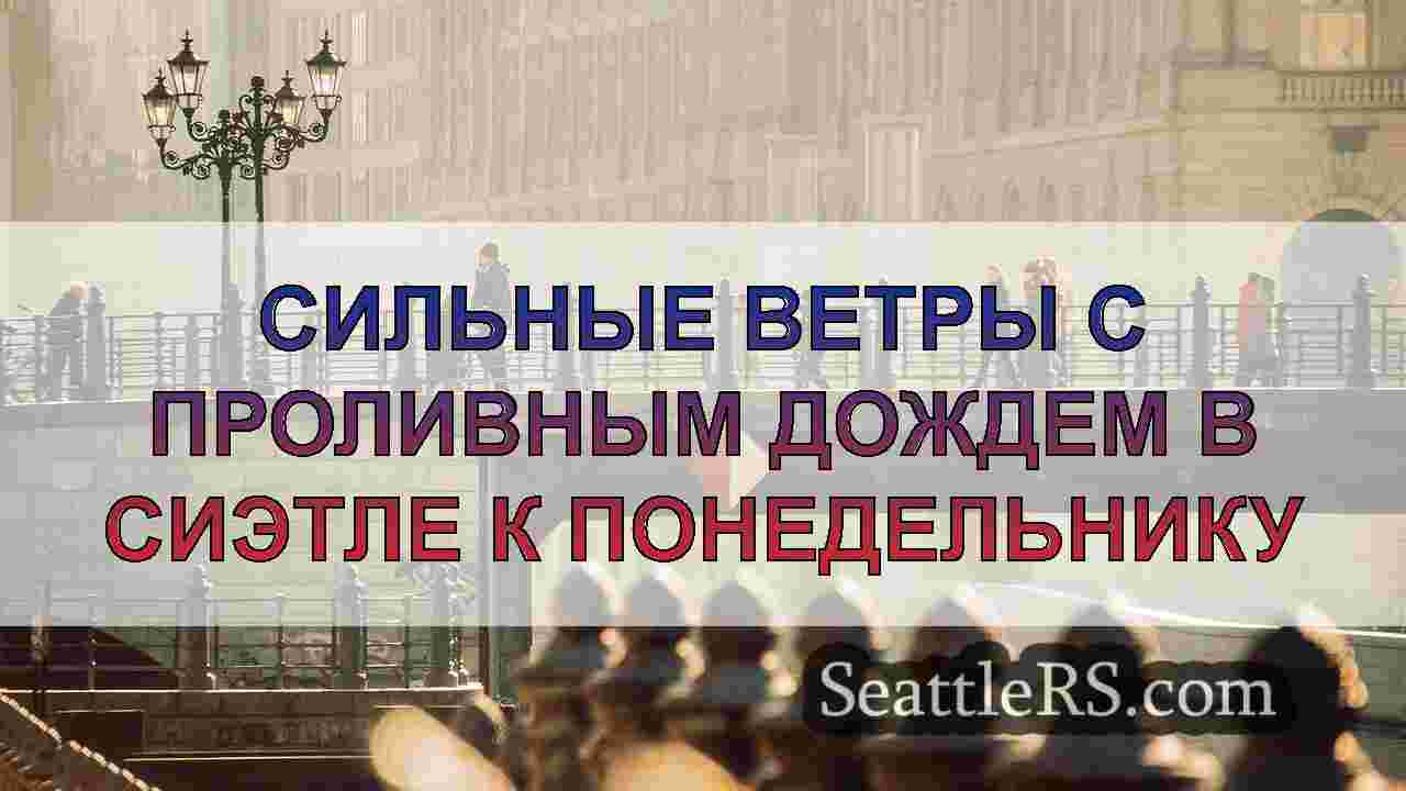 Новости Сиэтла SeattleRS