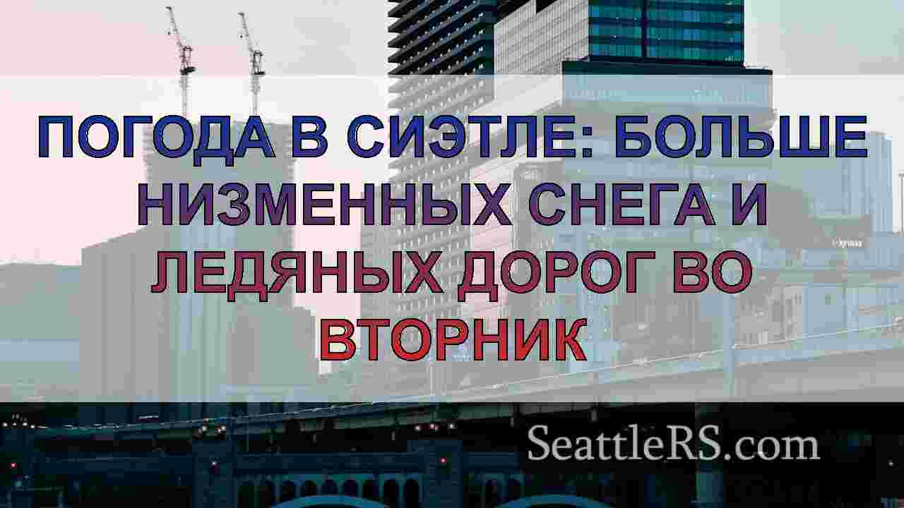 Новости Сиэтла SeattleRS