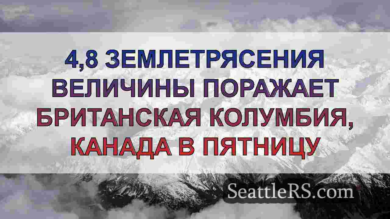 4,8 Землетрясения величины поражает