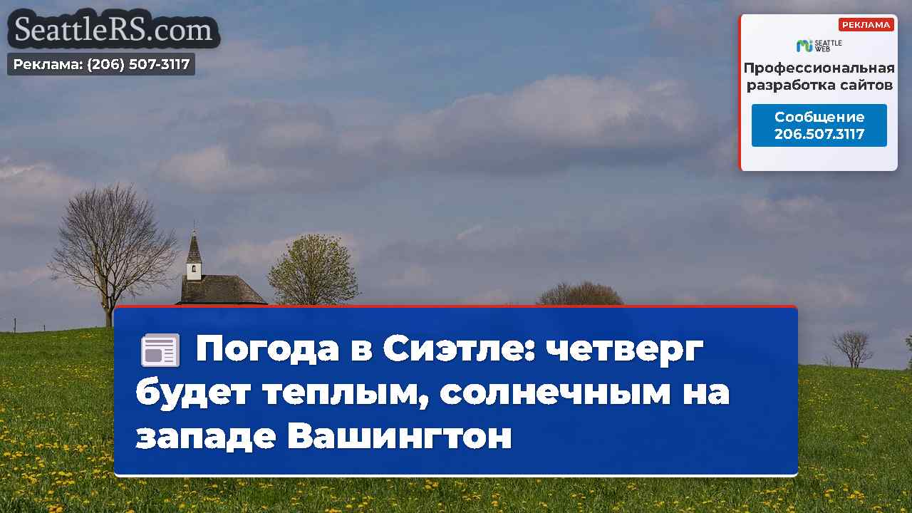 Погода в Сиэтле: четверг будет теплым, солнечным