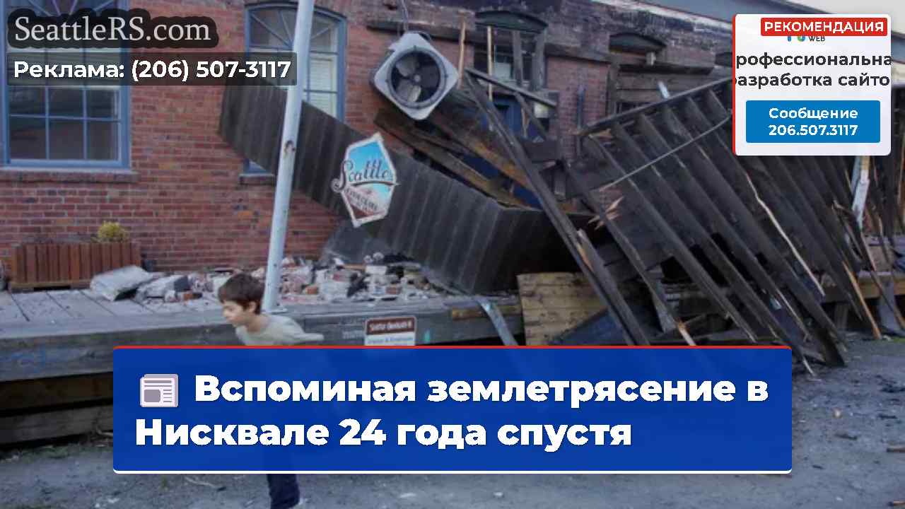 Вспоминая землетрясение в Нисквале 24 года спустя