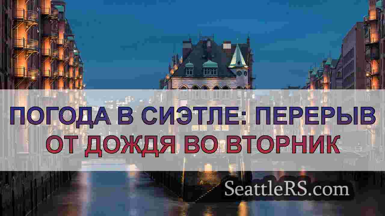 Новости Сиэтла SeattleRS