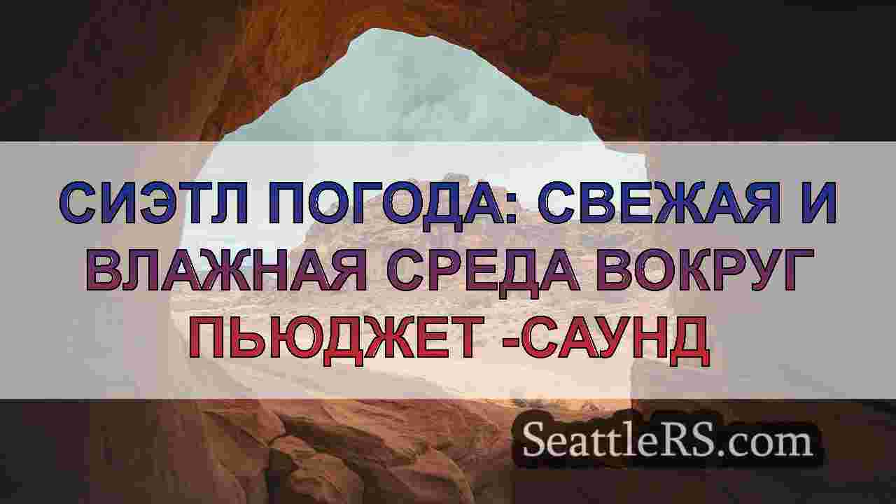 Новости Сиэтла SeattleRS