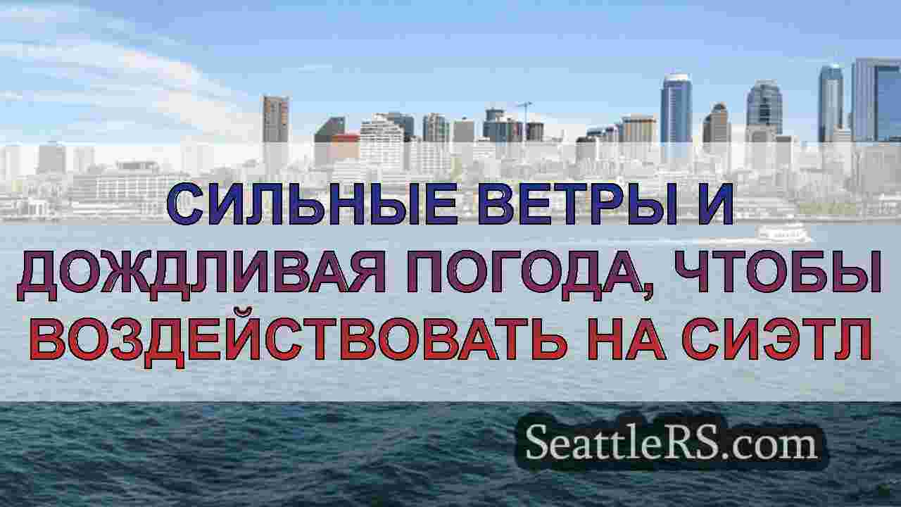 Сильные ветры и дождливая погода, чтобы
