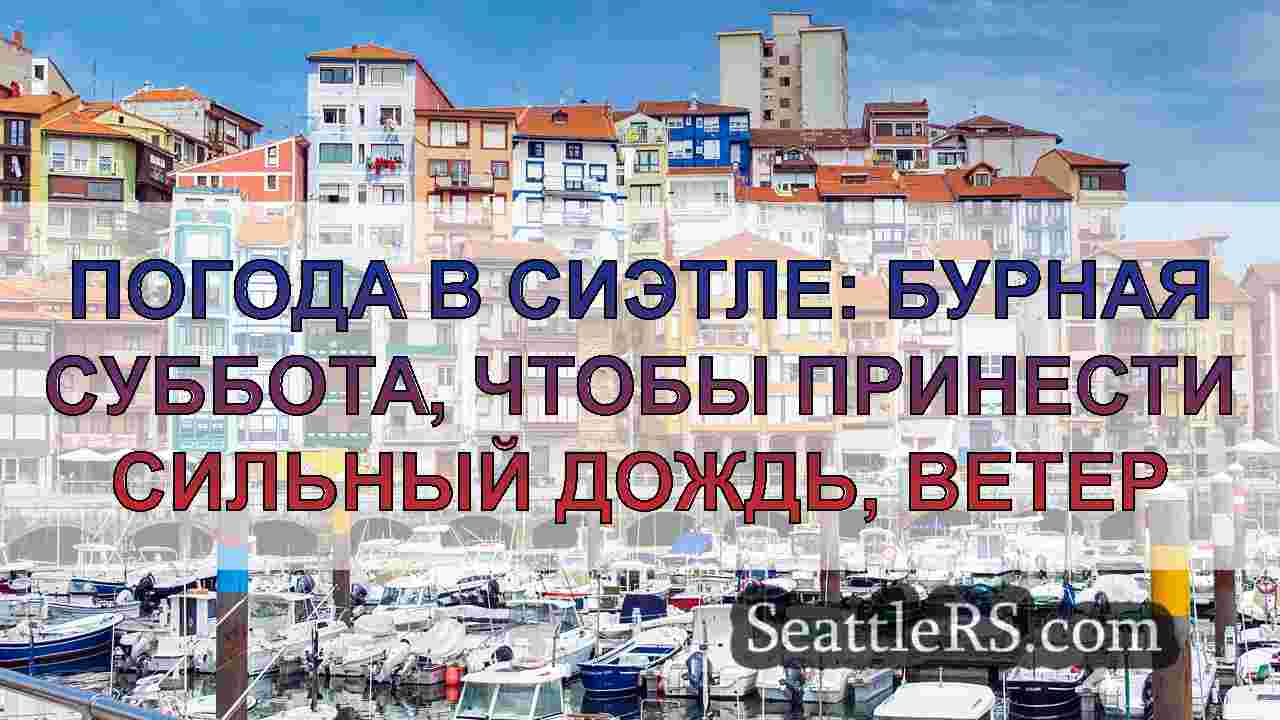 Погода в Сиэтле: бурная суббота, чтобы