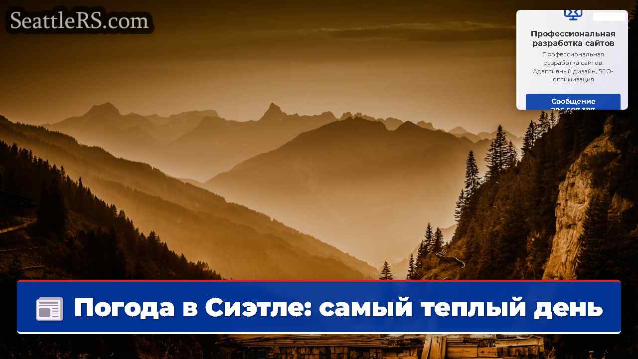Новости Сиэтла SeattleRS