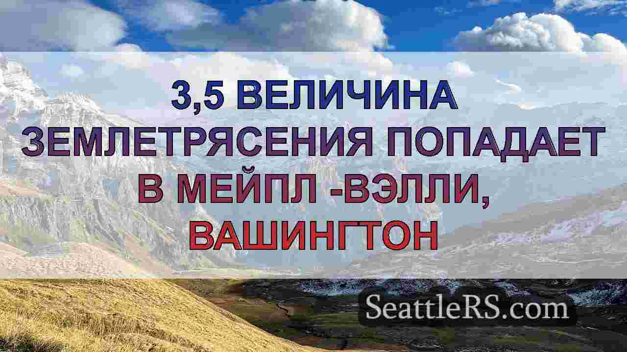 Новости Сиэтла SeattleRS