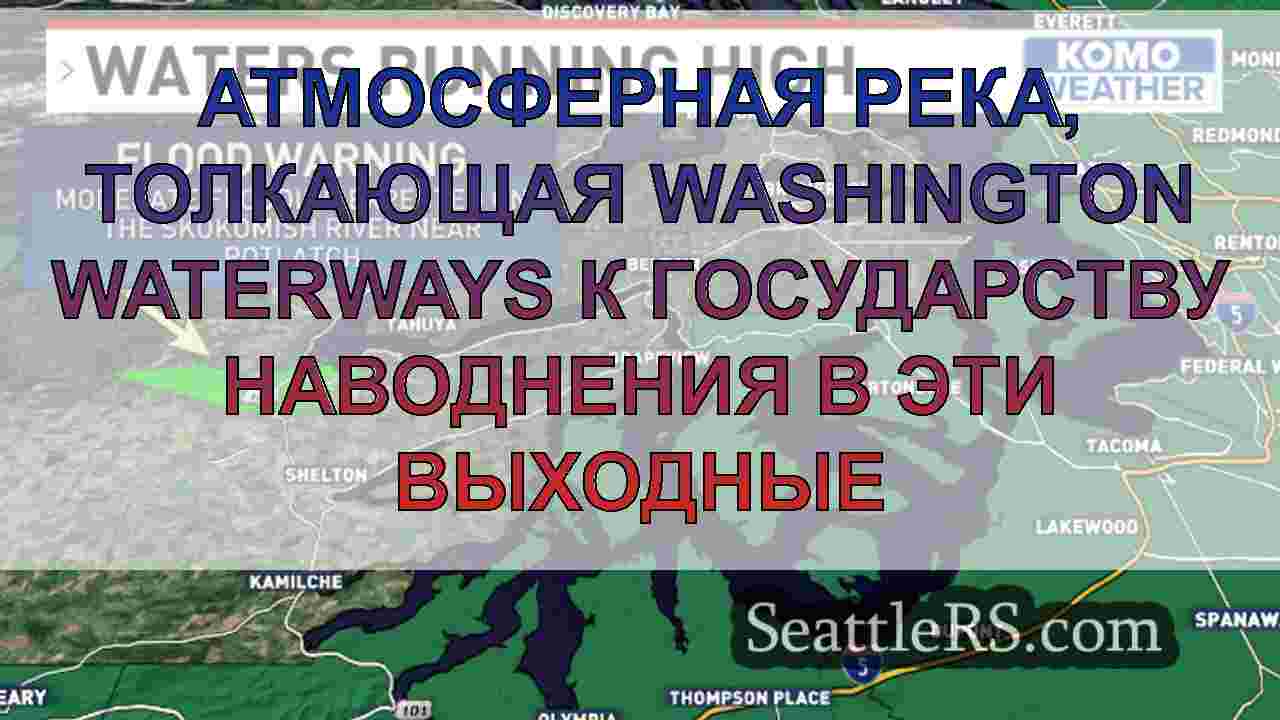 Атмосферная река, толкающая Washington