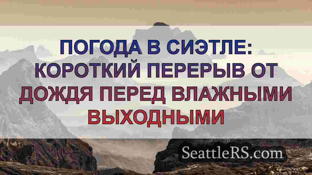 Новости Сиэтла SeattleRS
