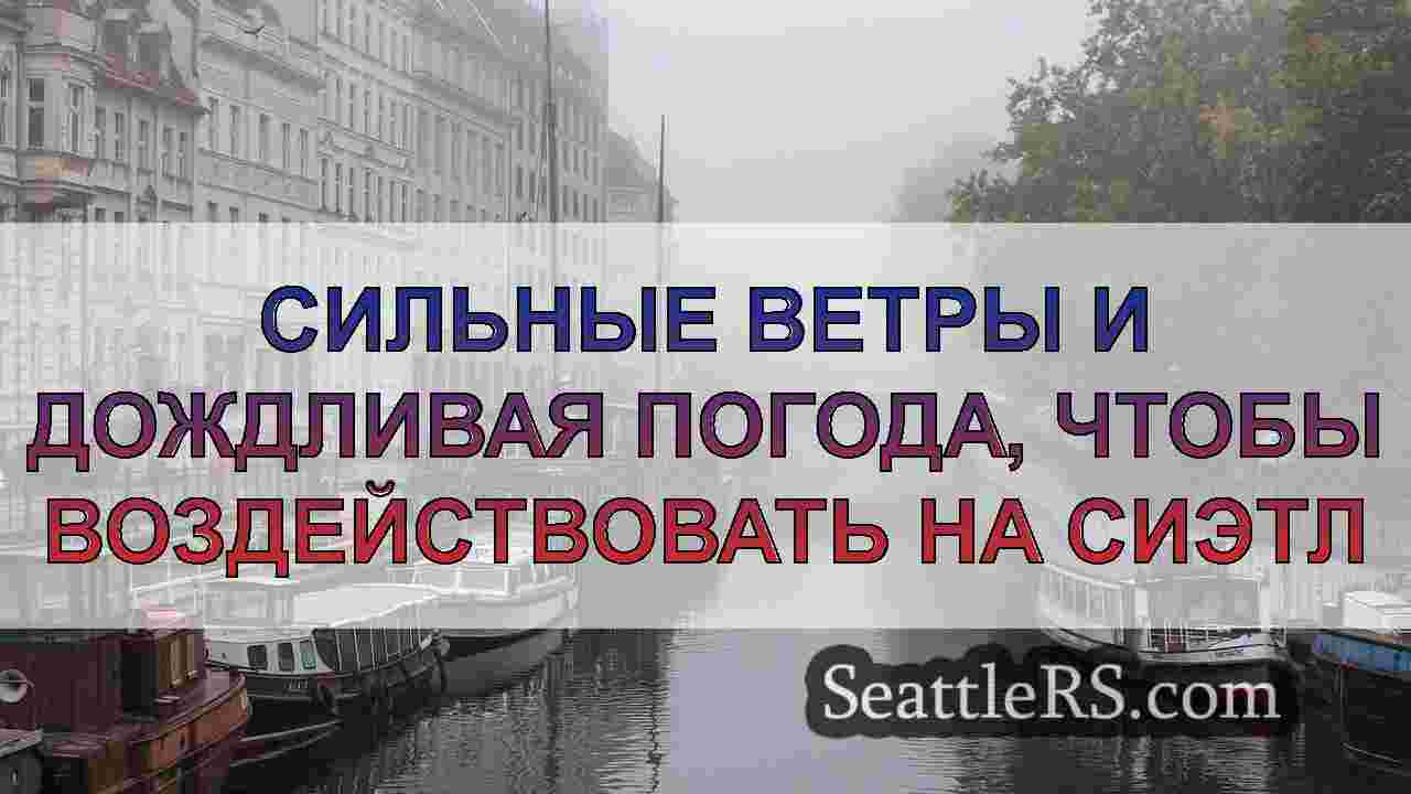 Новости Сиэтла SeattleRS