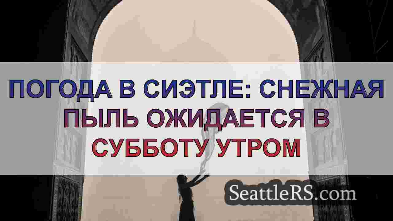 Новости Сиэтла SeattleRS