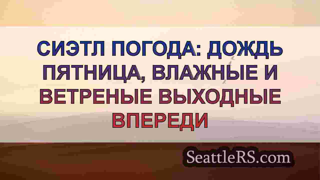 Новости Сиэтла SeattleRS