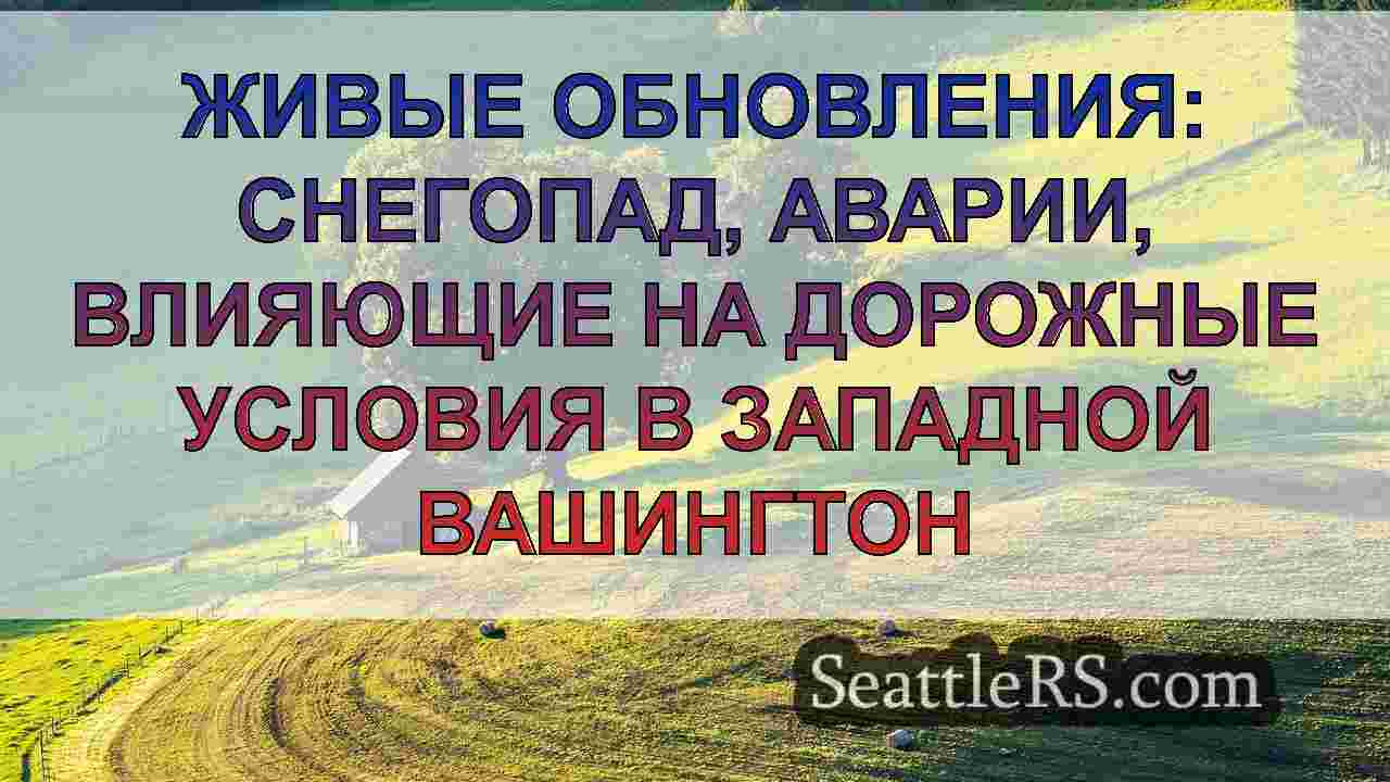 Новости Сиэтла SeattleRS
