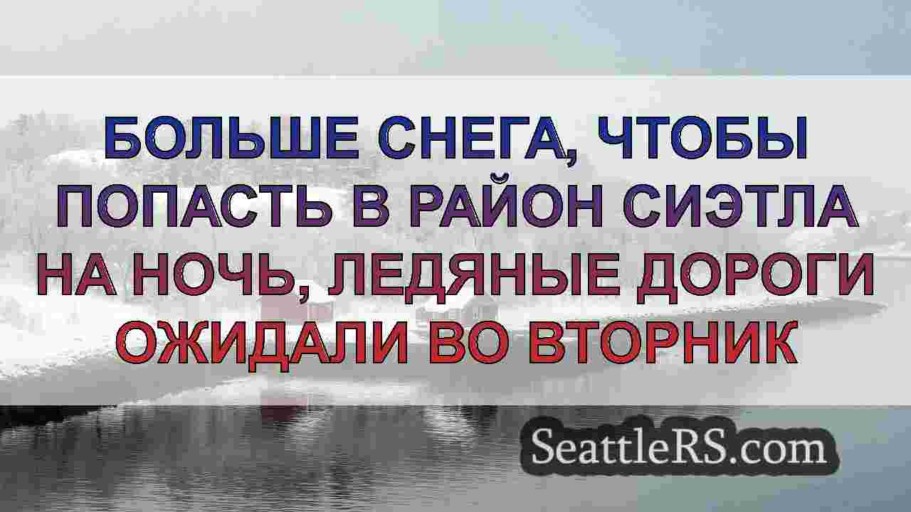 Новости Сиэтла SeattleRS