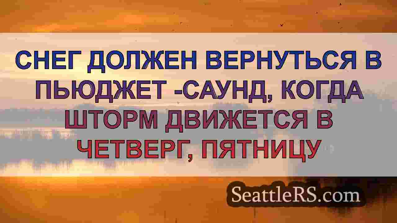 Снег должен вернуться в Пьюджет -Саунд,