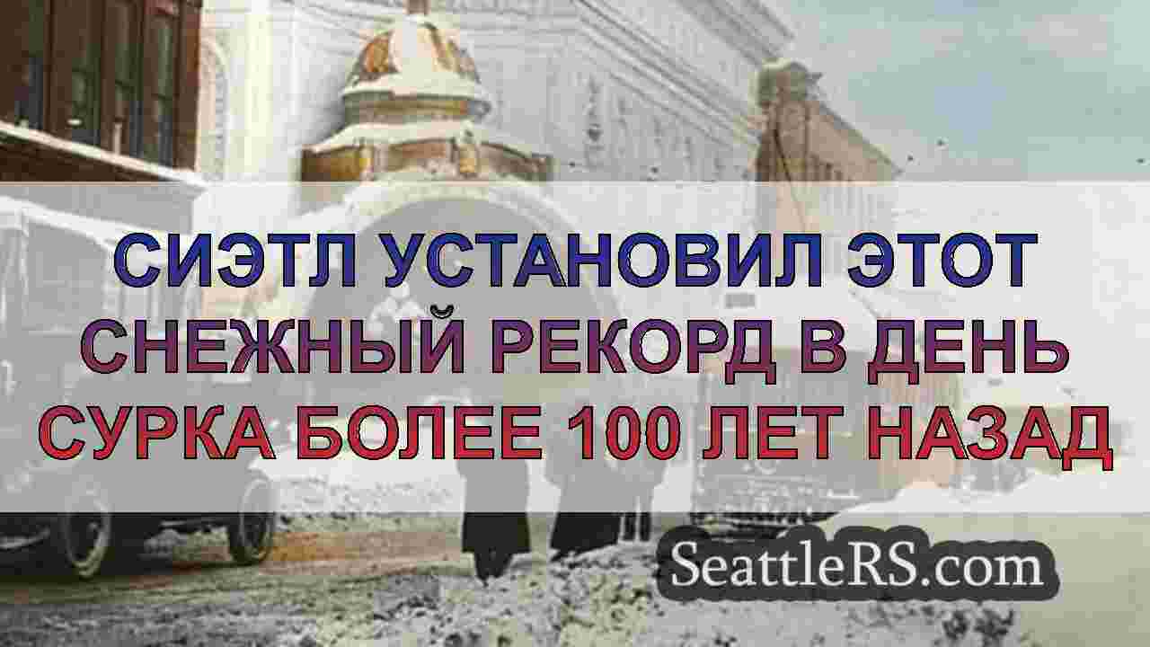 Сиэтл установил этот снежный рекорд в