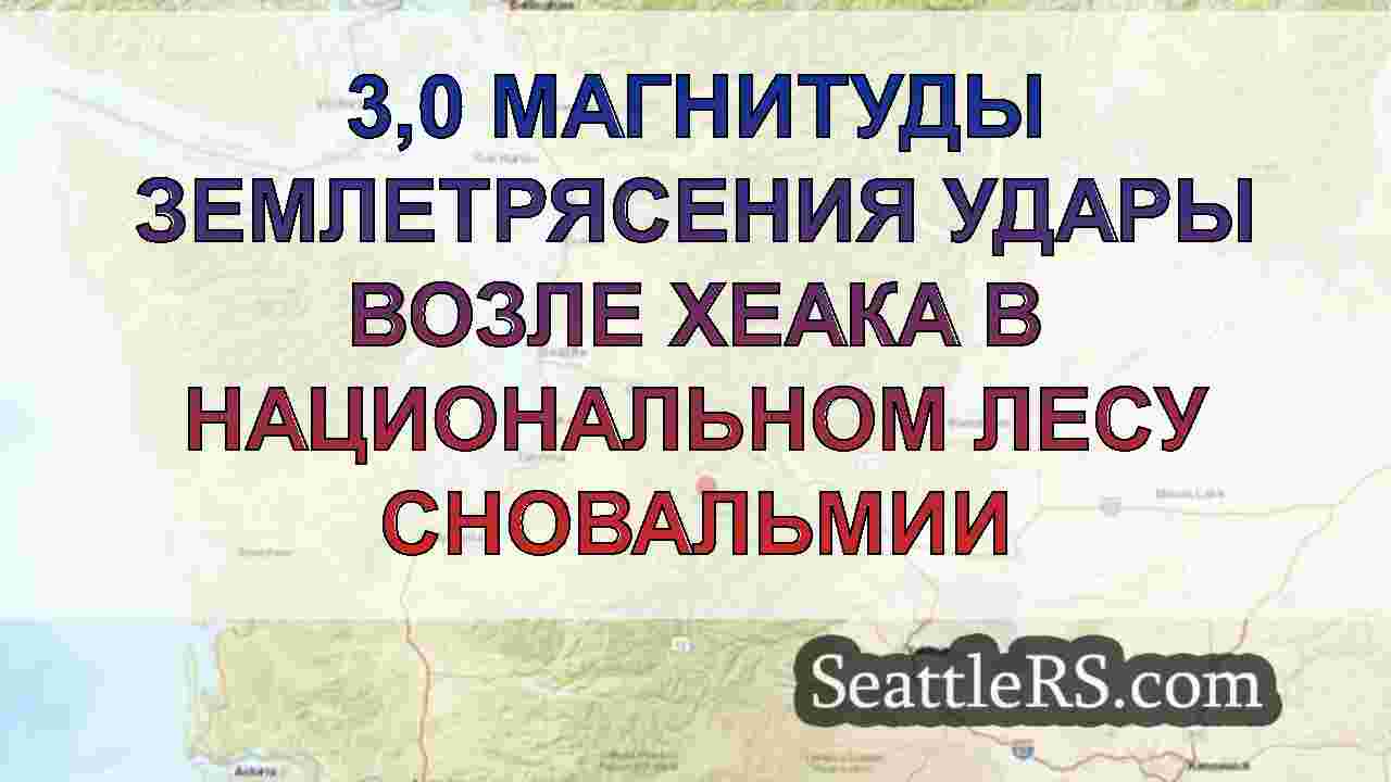 3,0 Магнитуды Землетрясения удары возле