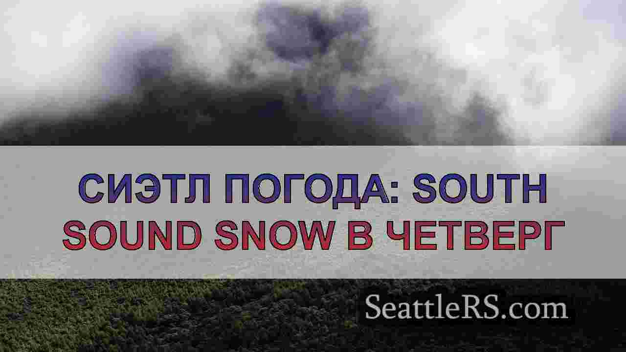 Новости Сиэтла SeattleRS