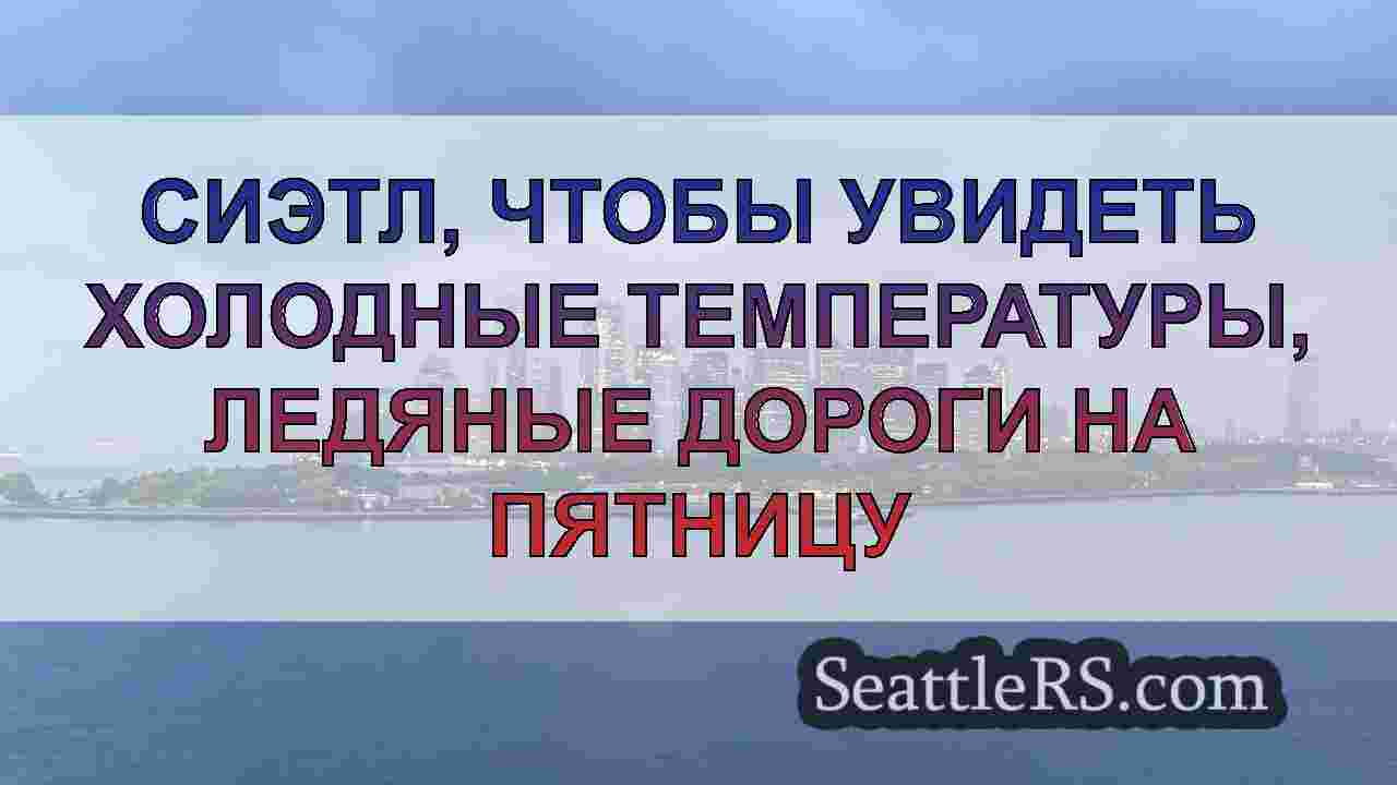 Новости Сиэтла SeattleRS