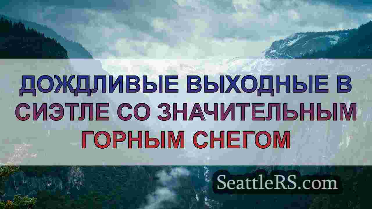 Новости Сиэтла SeattleRS