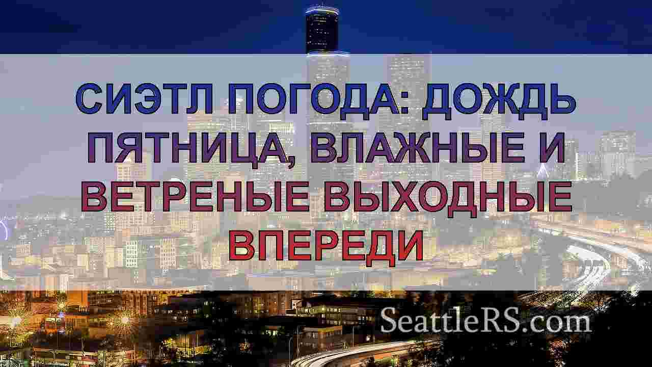 Новости Сиэтла SeattleRS