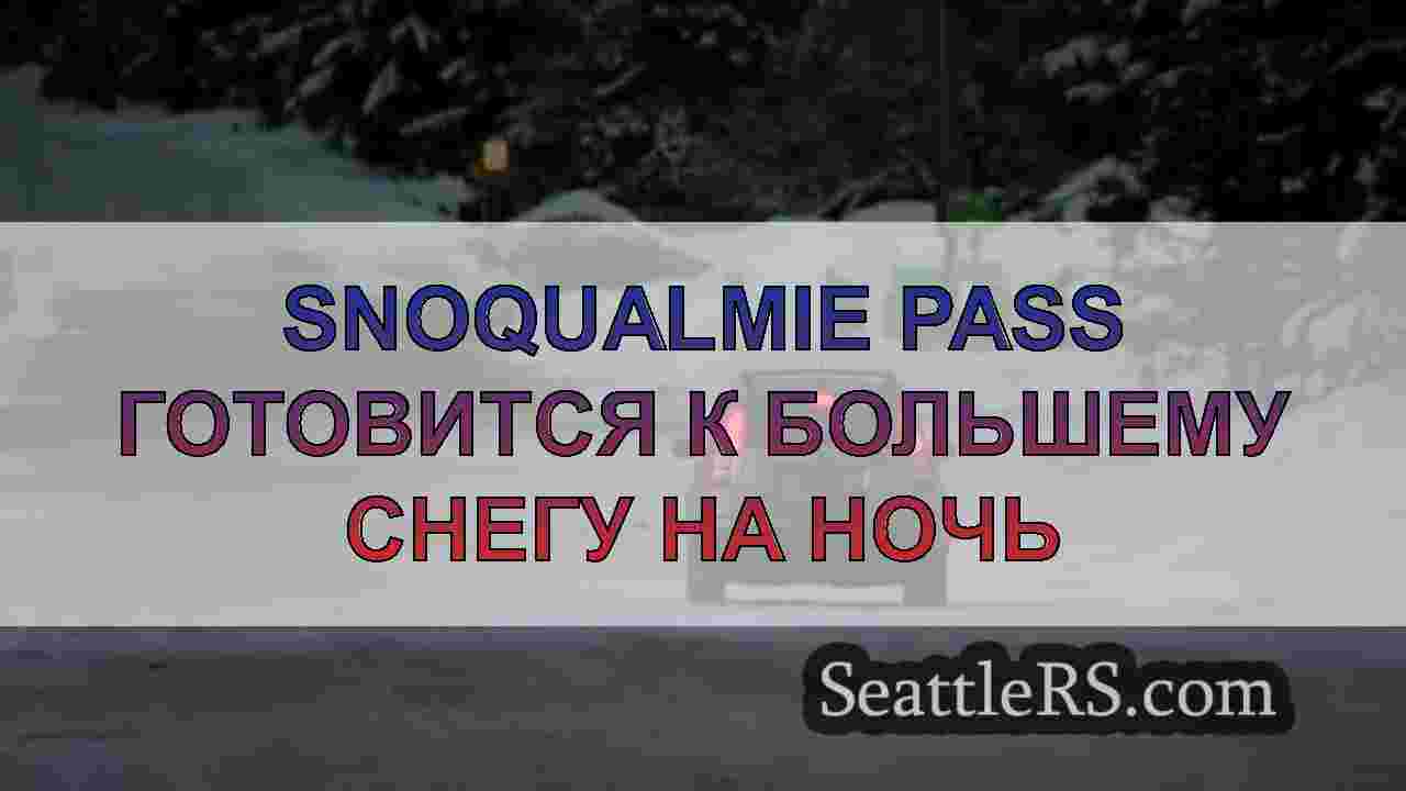 Snoqualmie Pass готовится к большему