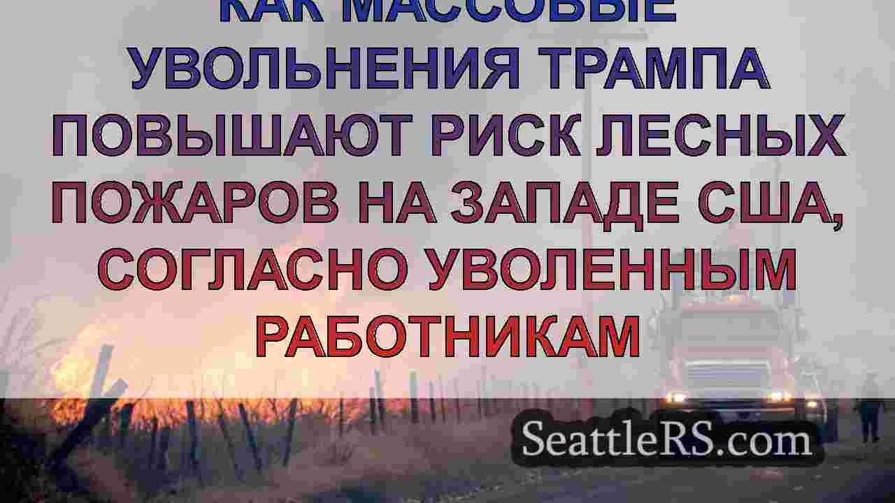 Как массовые увольнения Трампа повышают