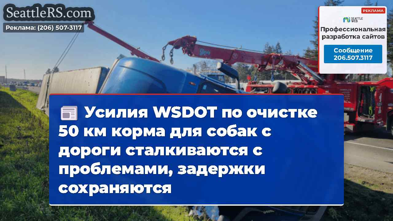 Усилия WSDOT по очистке 50 км корма для собак с