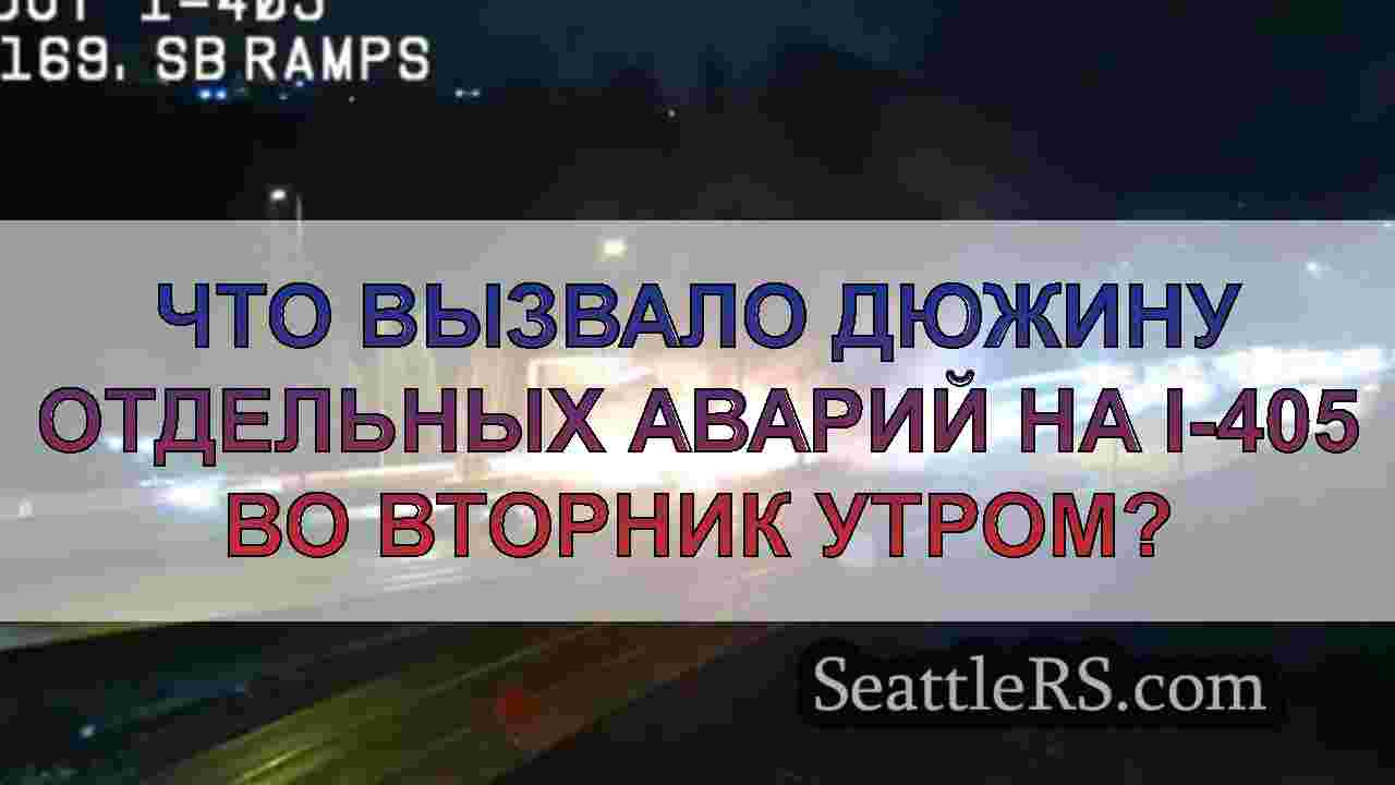 Что вызвало дюжину отдельных аварий на