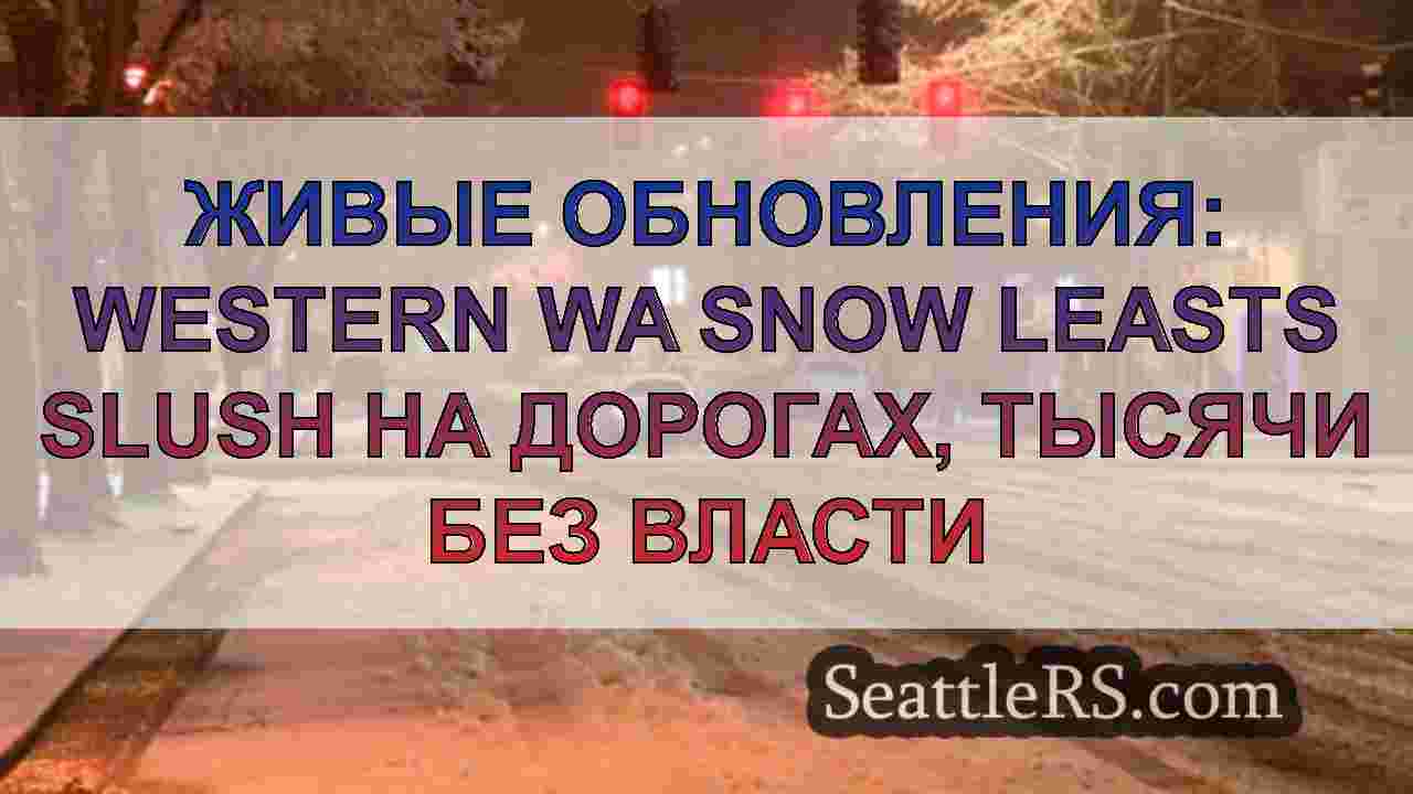 Живые обновления: Western WA Snow