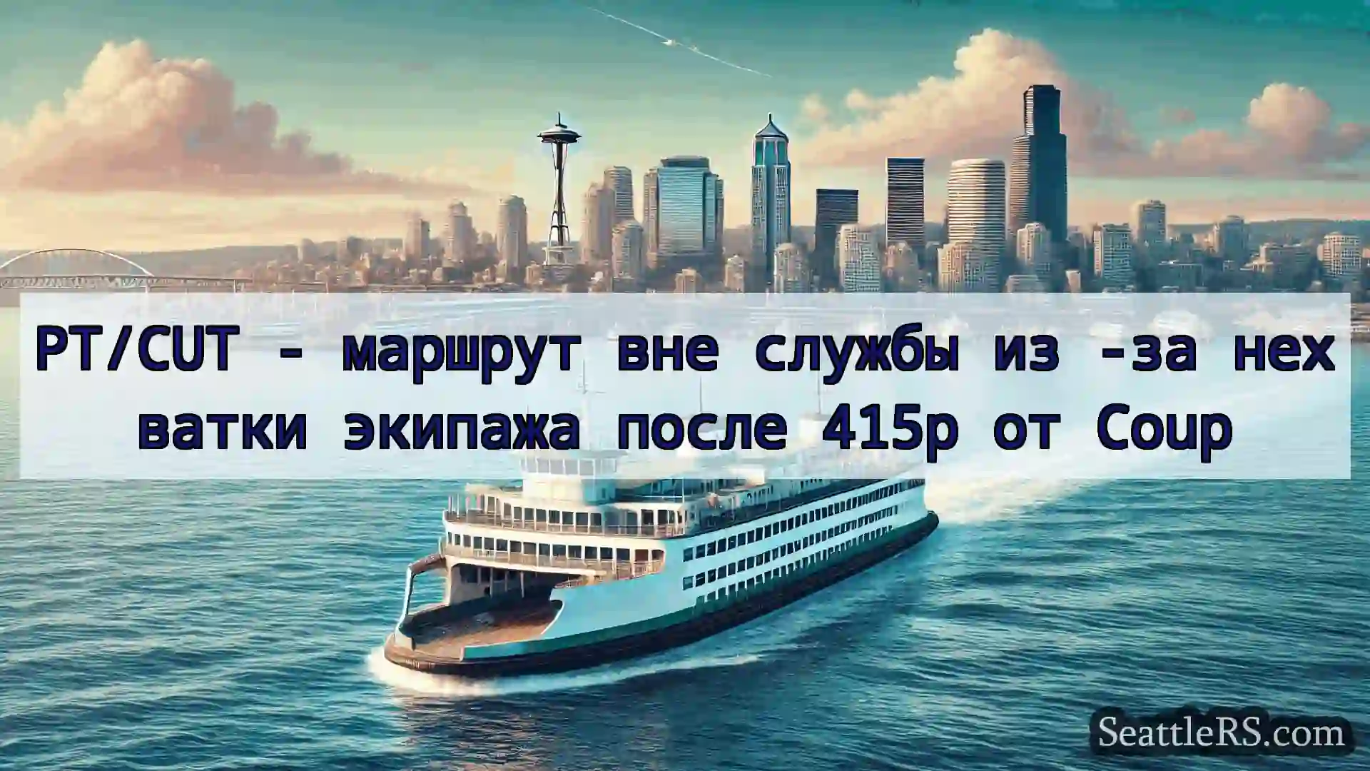 Сиэтл паромные новости PT/CUT - маршрут вне службы из -за