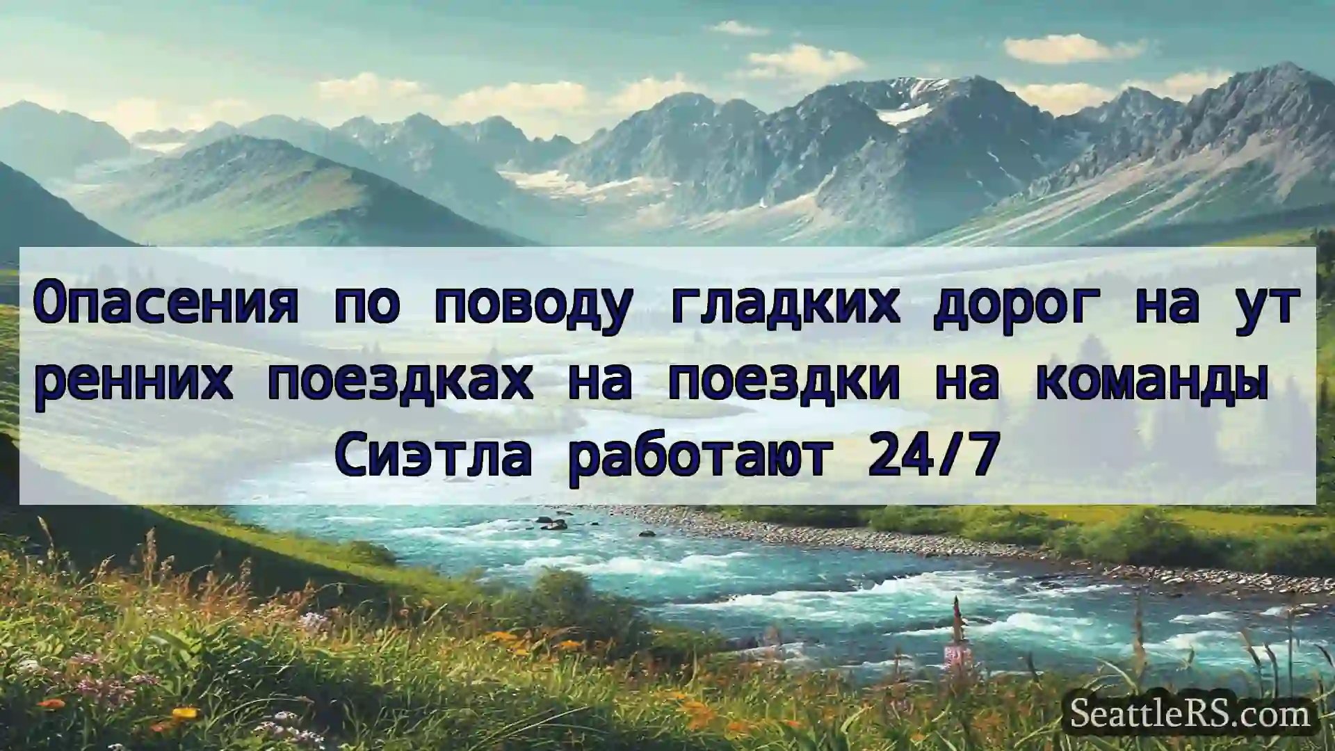 Сиэтл новости Опасения по поводу гладких дорог