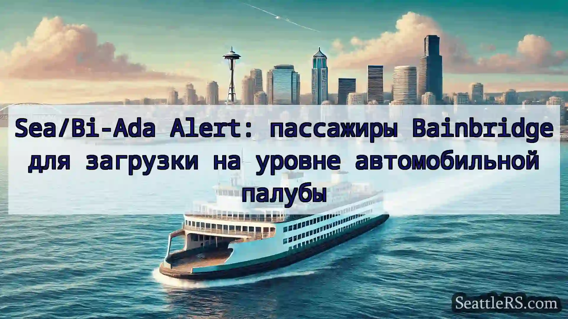 Сиэтл паромные новости Sea/Bi-Ada Alert: пассажиры