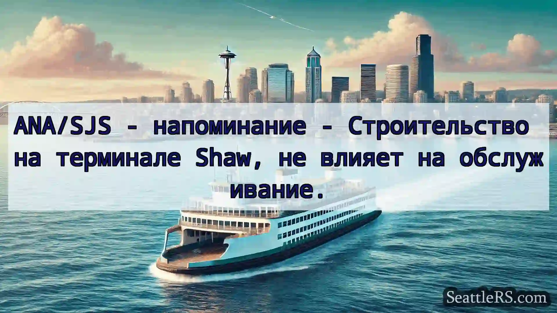 Сиэтл паромные новости ANA/SJS - напоминание -