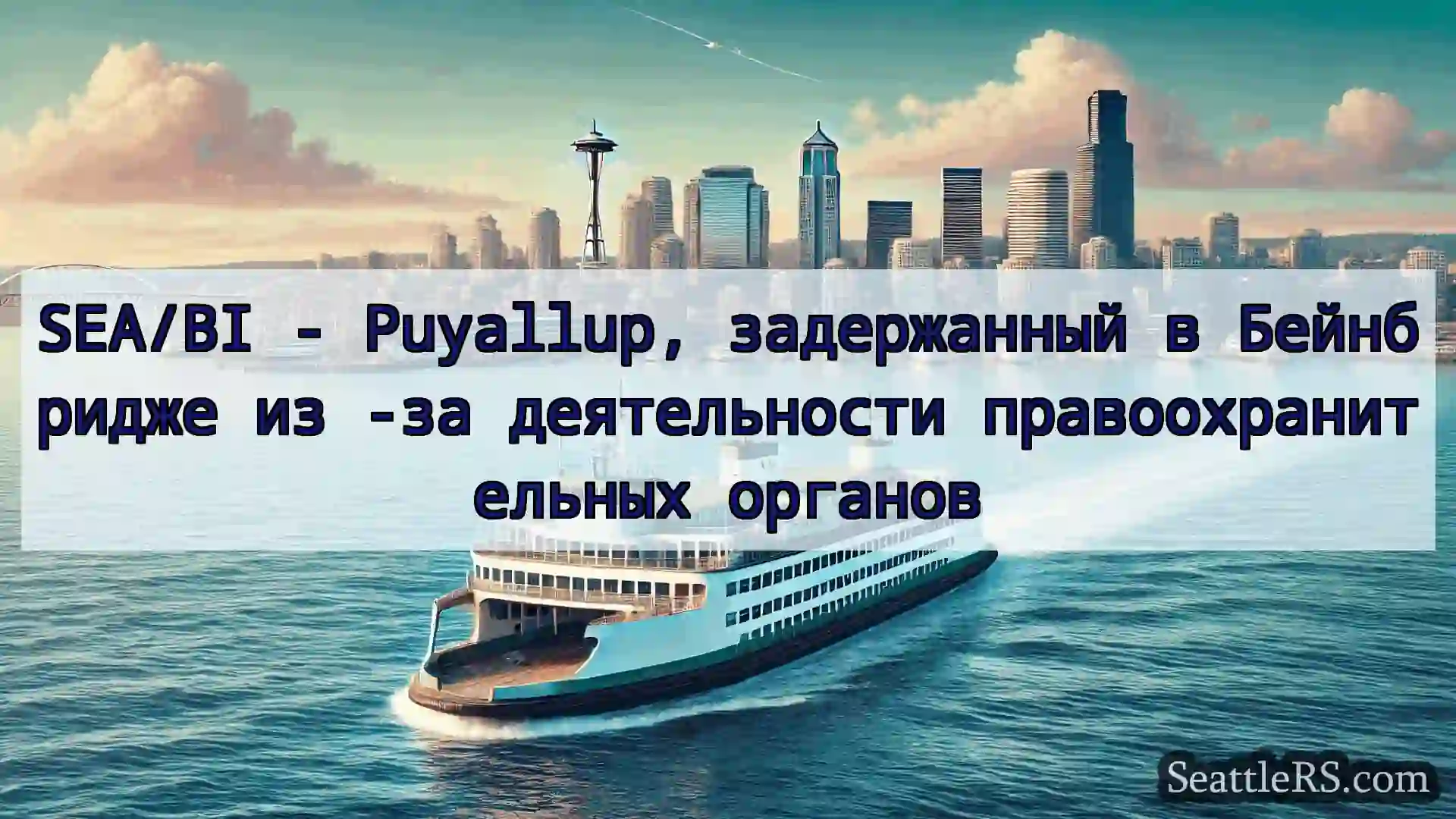 Сиэтл паромные новости SEA/BI - Puyallup, задержанный в