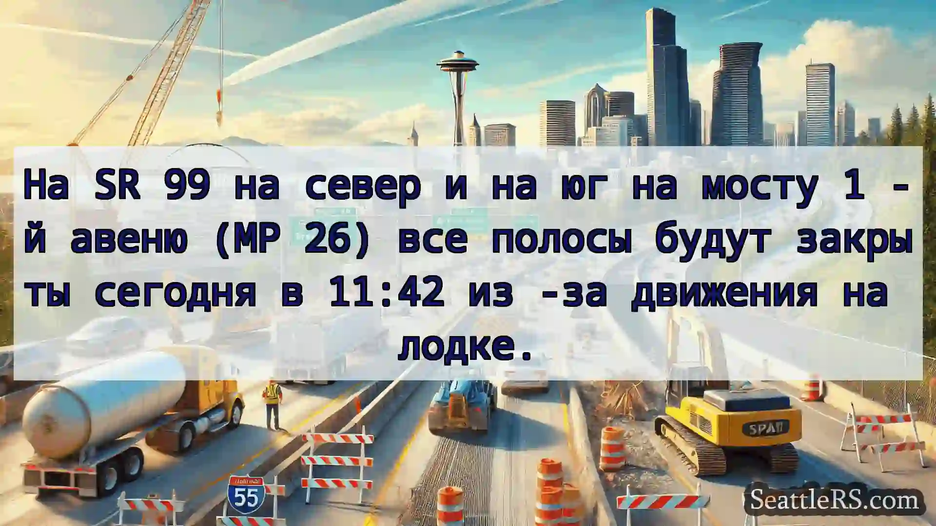 Транспортные новости Сиэтла На SR 99 на север и на юг на мосту