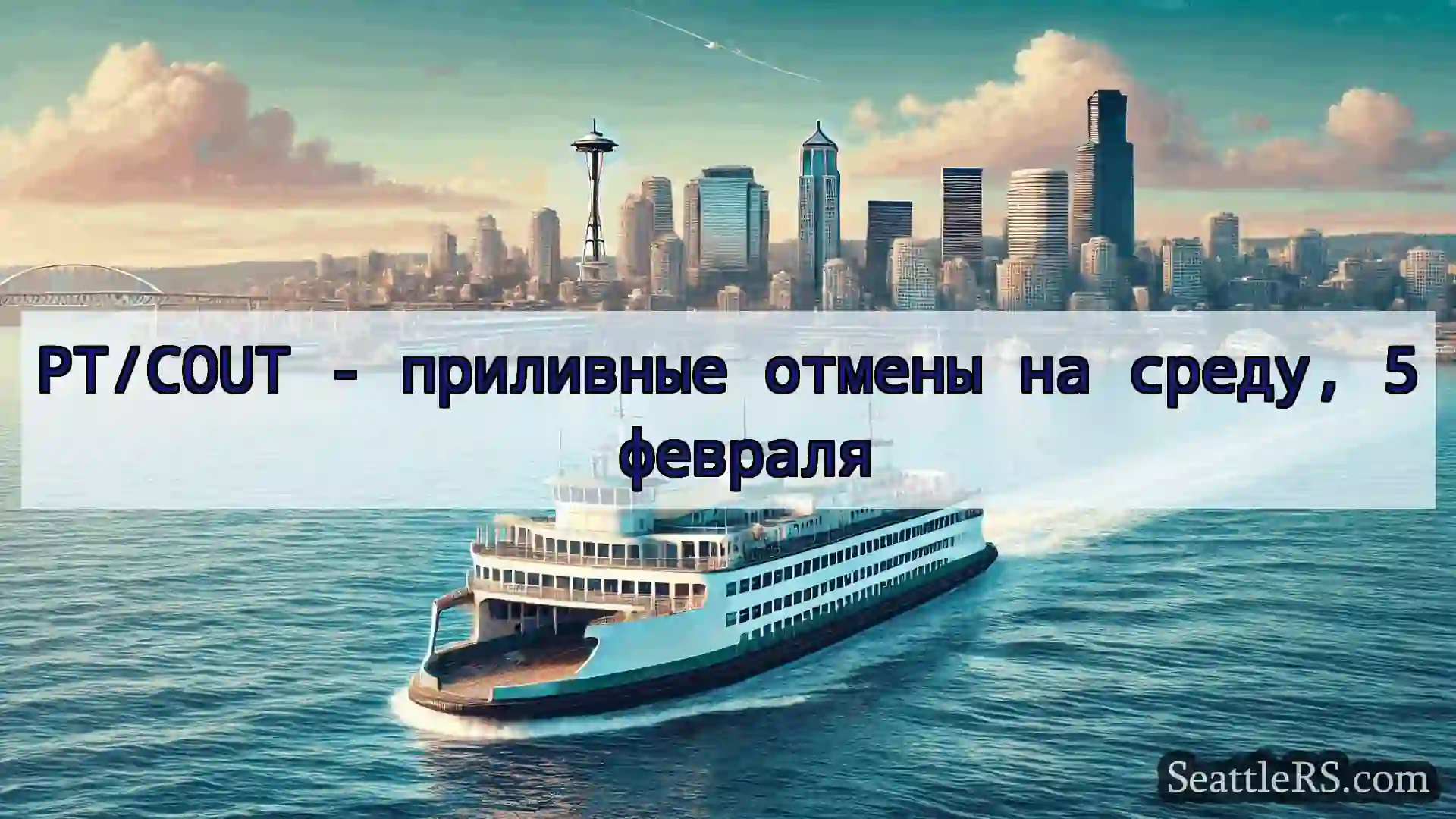 Сиэтл паромные новости PT/COUT - приливные отмены на