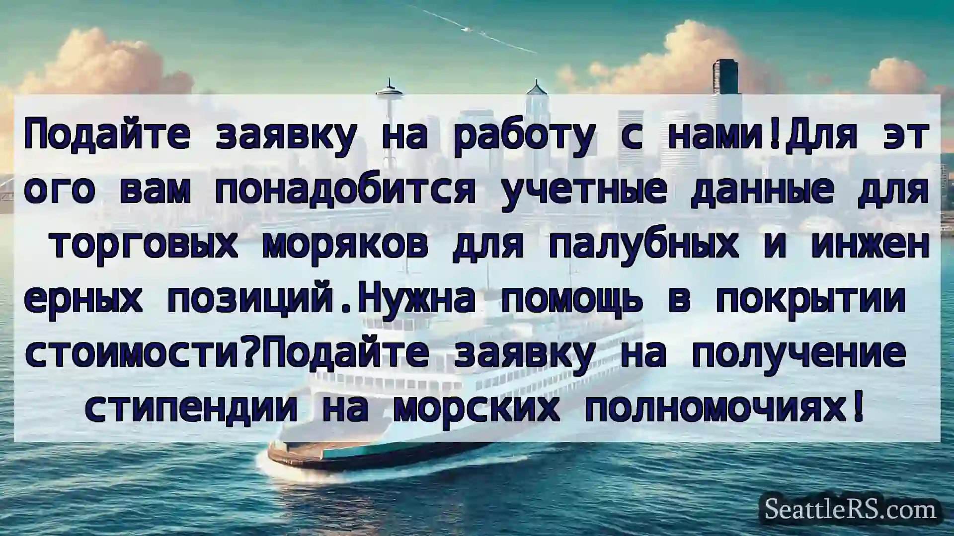Сиэтл паромные новости Подайте заявку на работу с