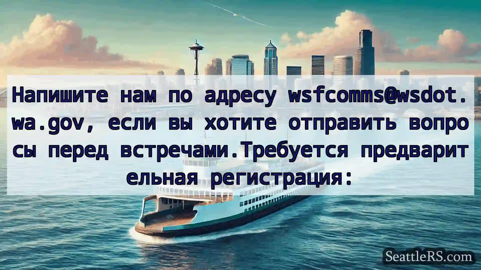 Сиэтл паромные новости Напишите нам по адресу