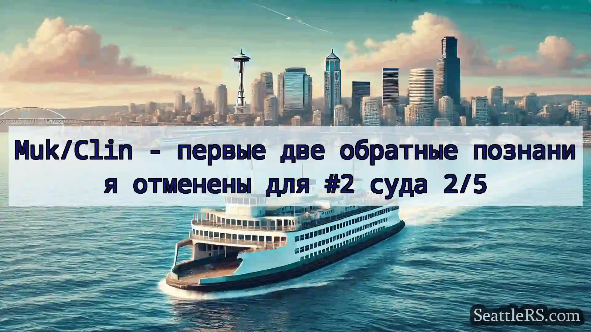 Сиэтл паромные новости Muk/Clin - первые две обратные