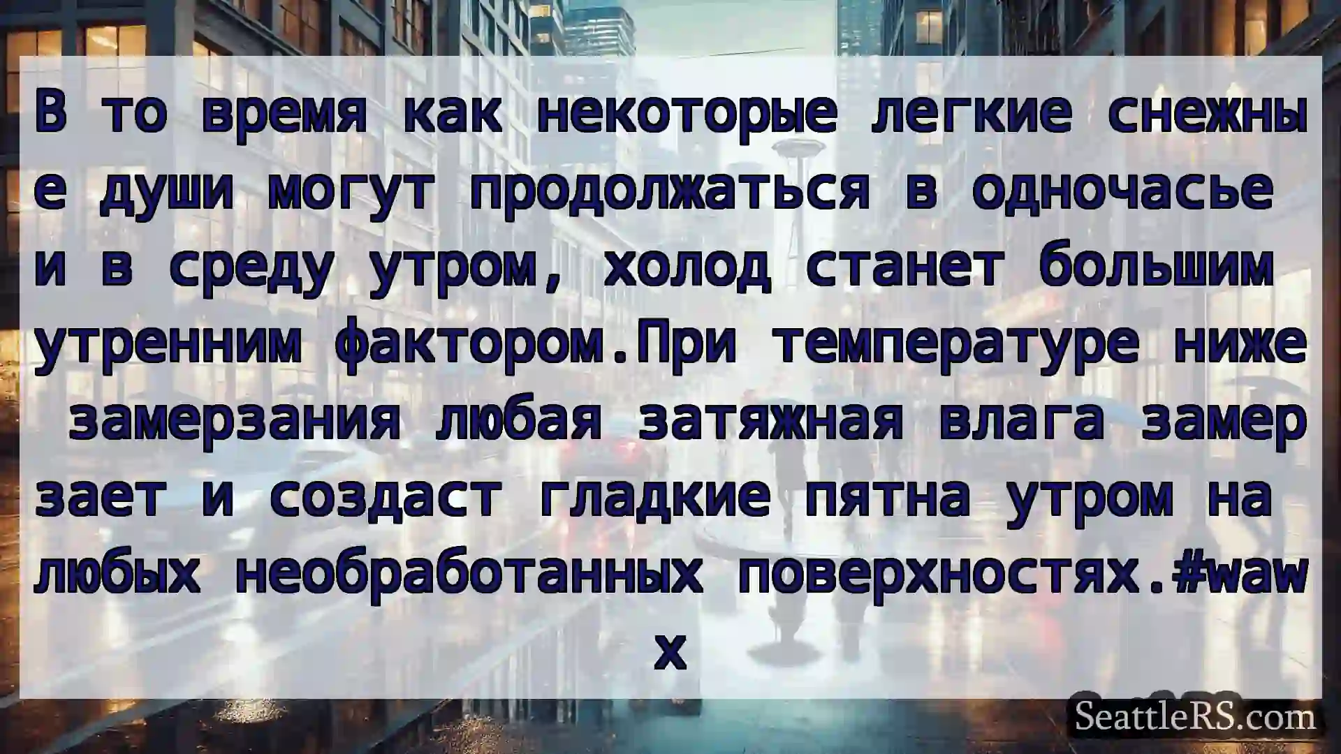 Новости погоды в Сиэтле В то время как некоторые легкие