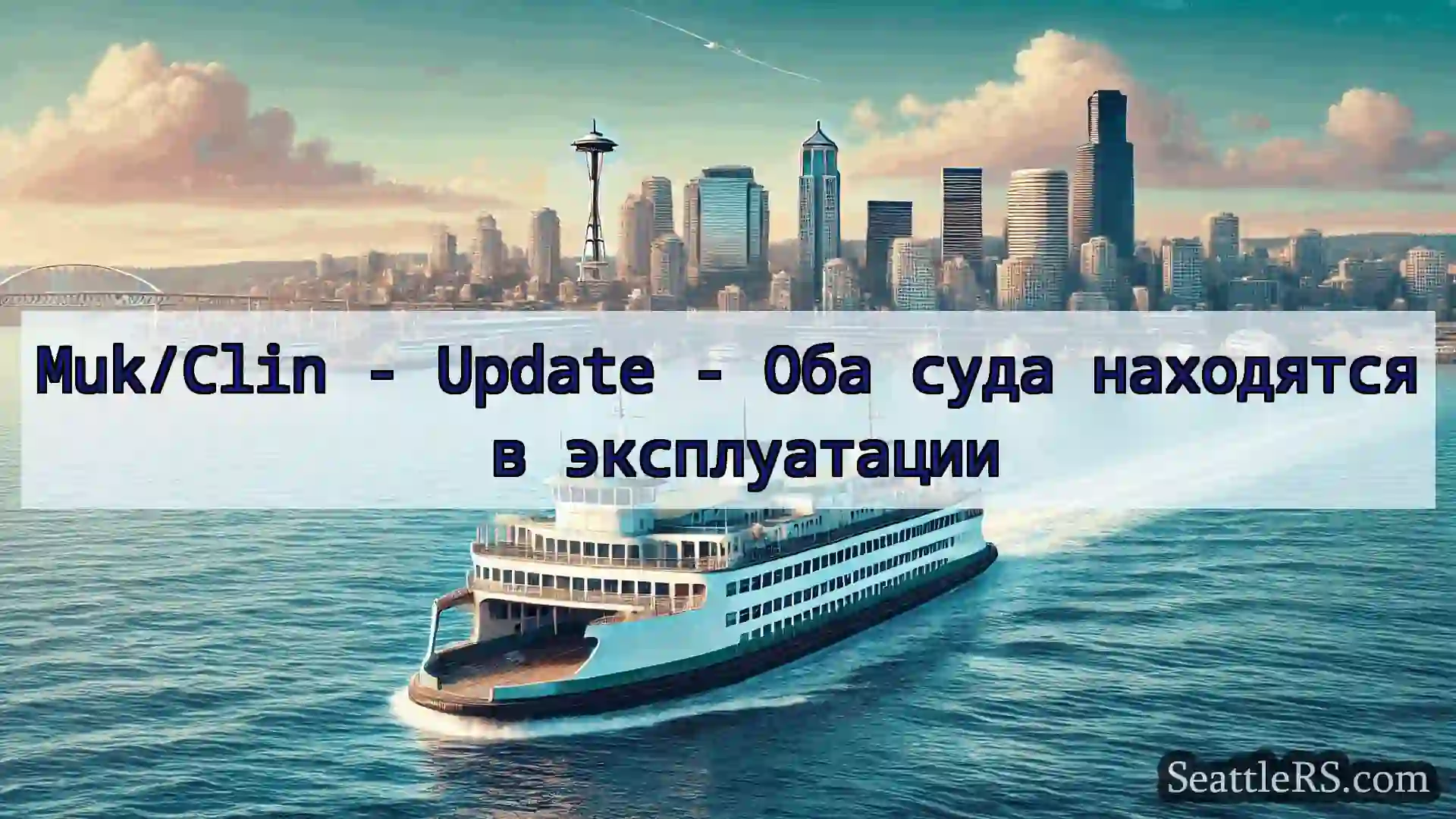 Сиэтл паромные новости Muk/Clin - Update - Оба суда