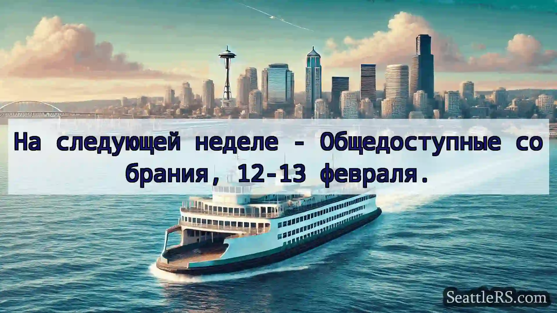 Сиэтл паромные новости На следующей неделе -