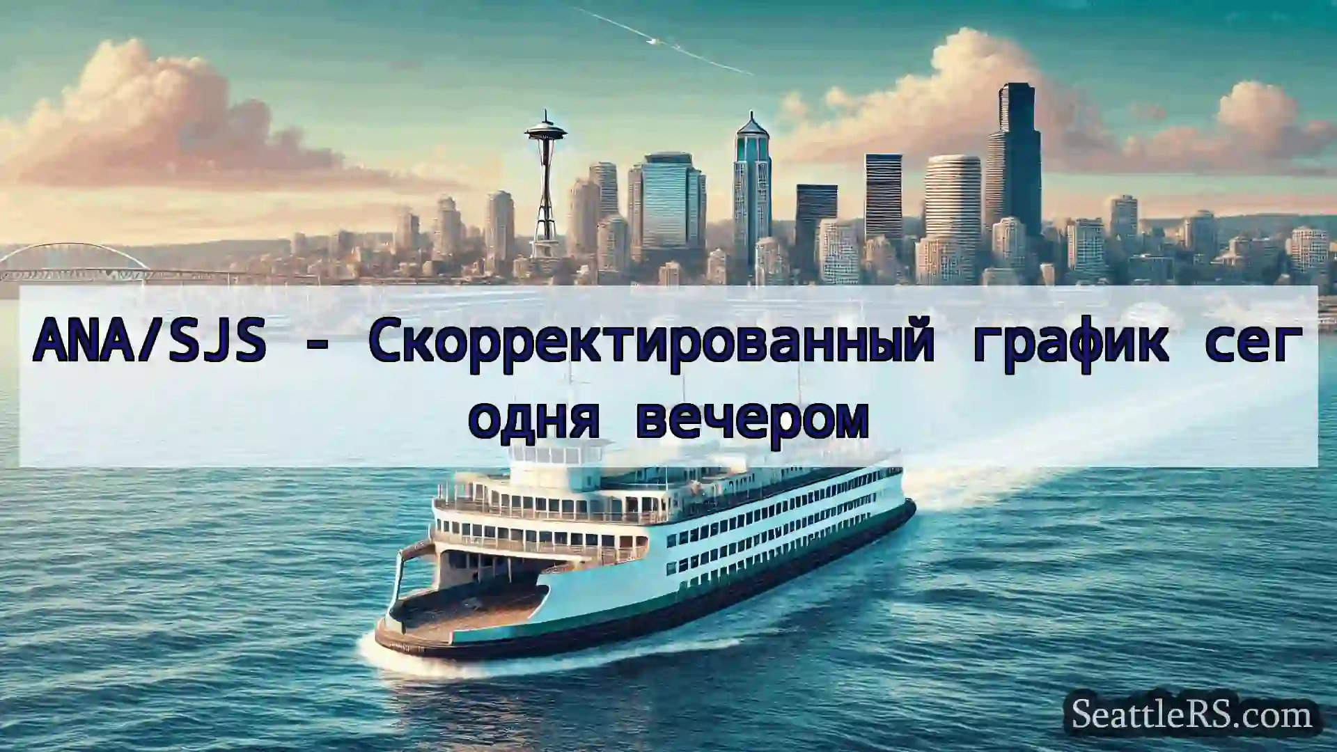 Сиэтл паромные новости ANA/SJS - Скорректированный график