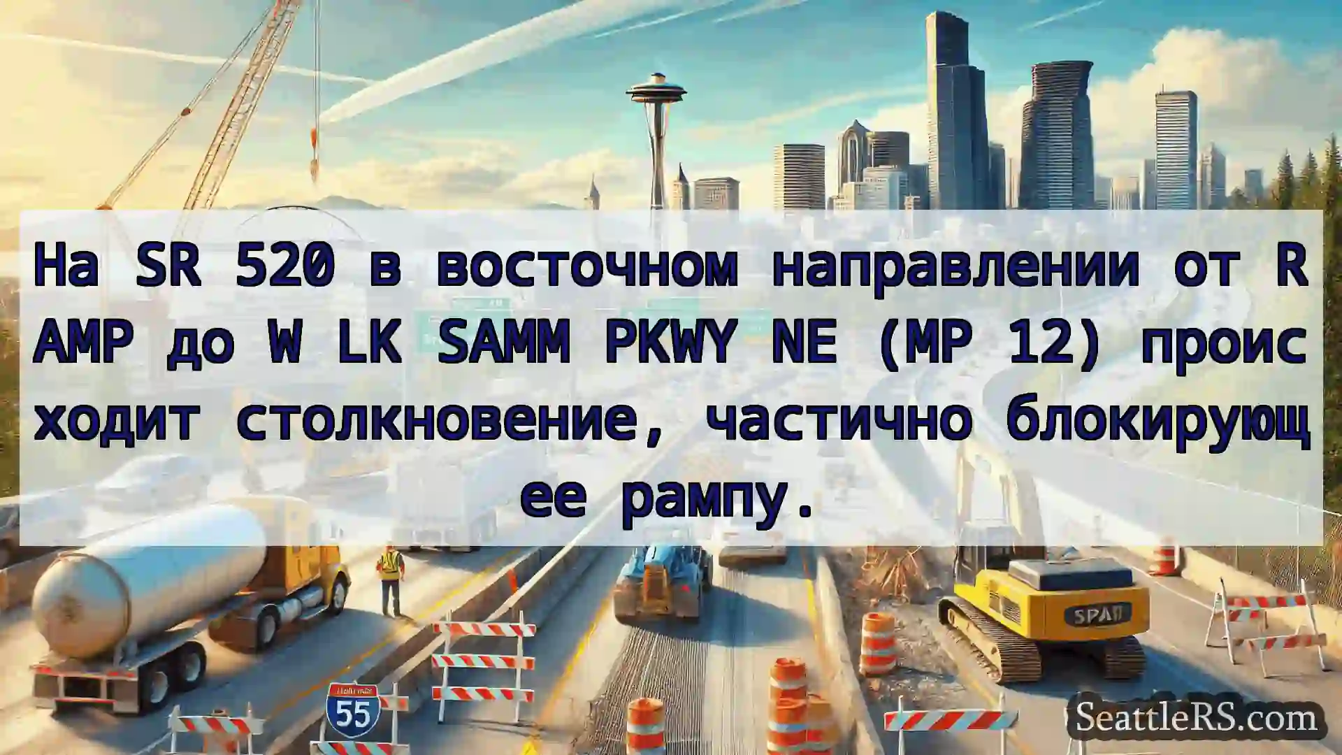 Транспортные новости Сиэтла На SR 520 в восточном направлении