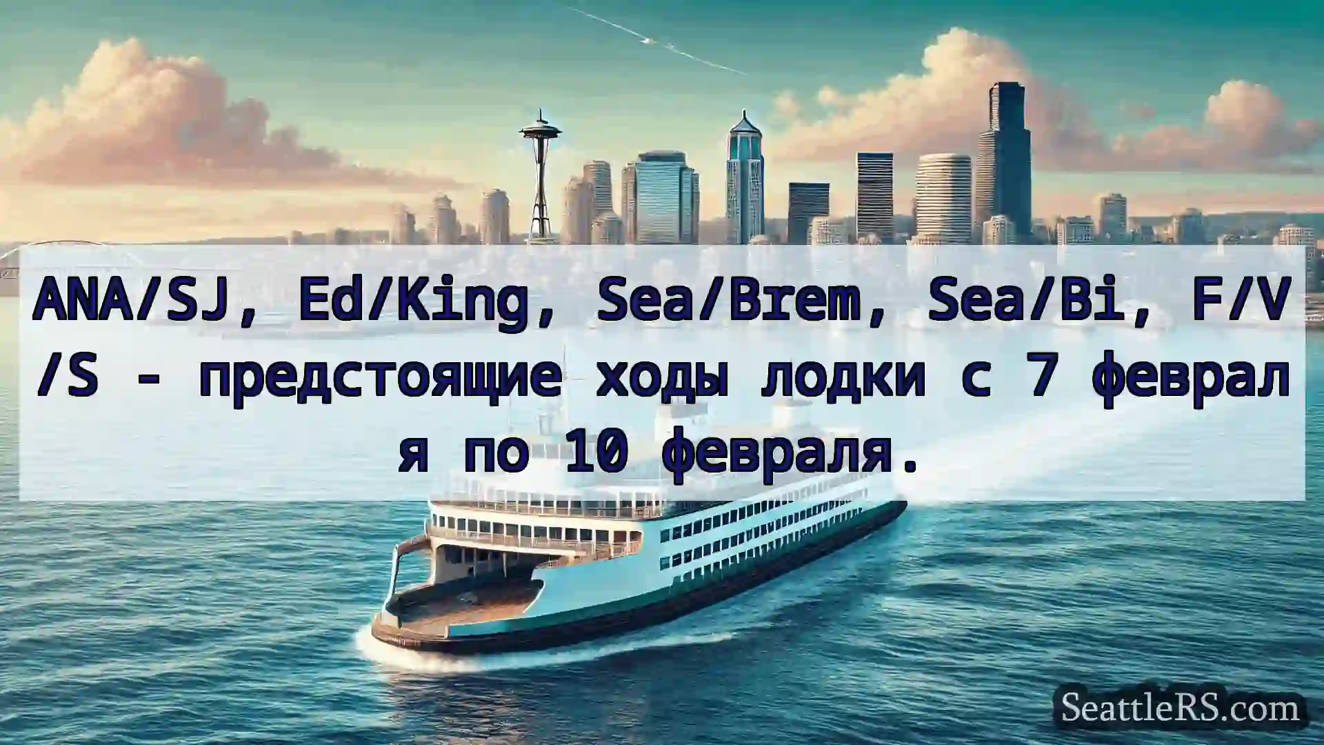Сиэтл паромные новости ANA/SJ, Ed/King, Sea/Brem, Sea/Bi,