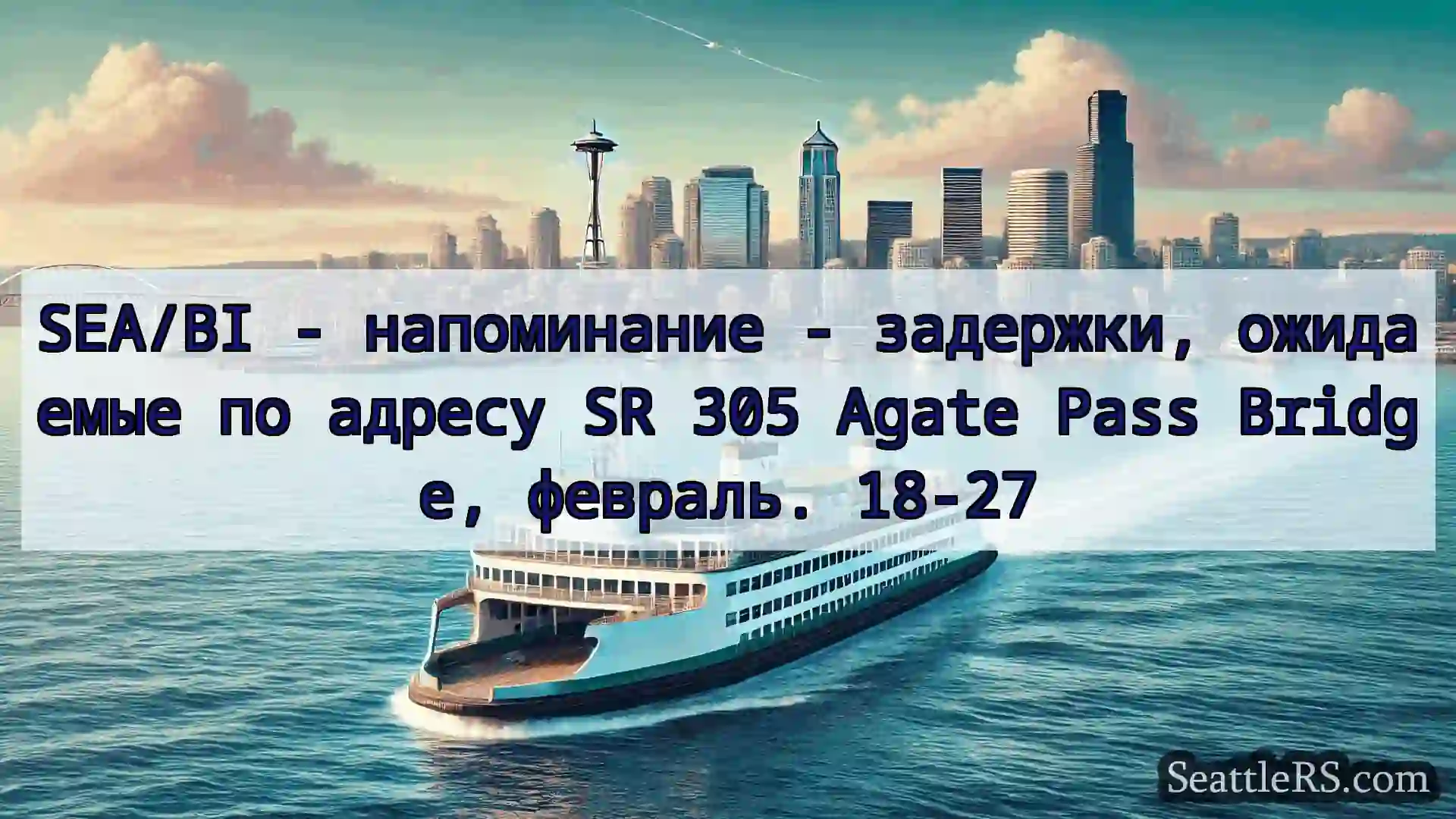 Сиэтл паромные новости SEA/BI - напоминание - задержки,
