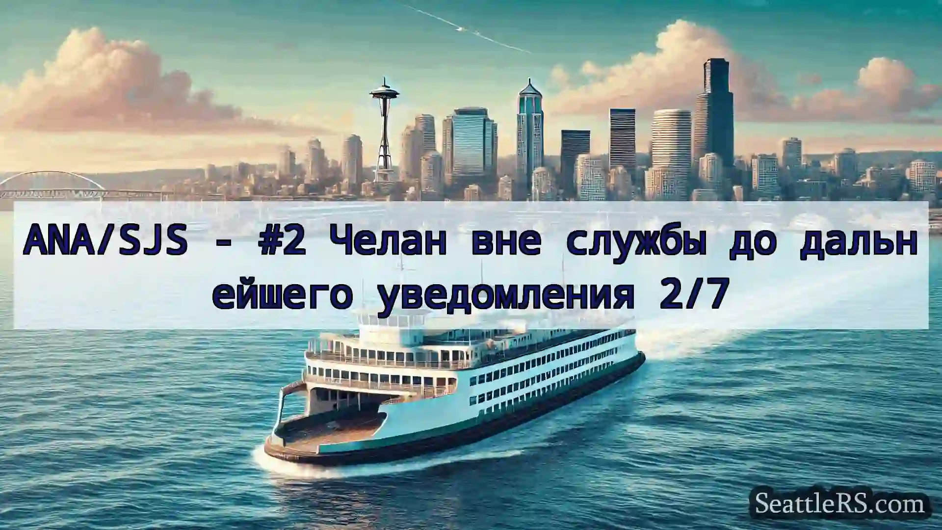 Сиэтл паромные новости ANA/SJS - #2 Челан вне службы до